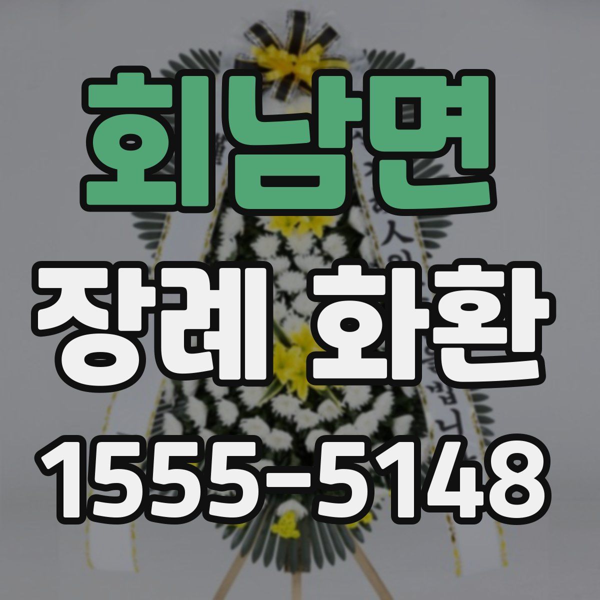 회남면 장례 화환