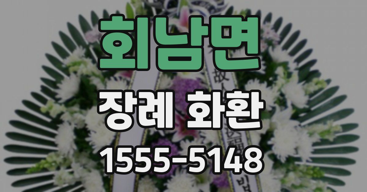 회남면 장례 화환