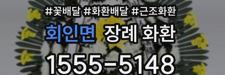 회인면 장례 화환