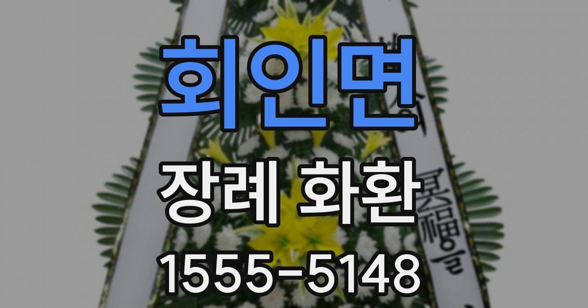 회인면 장례 화환