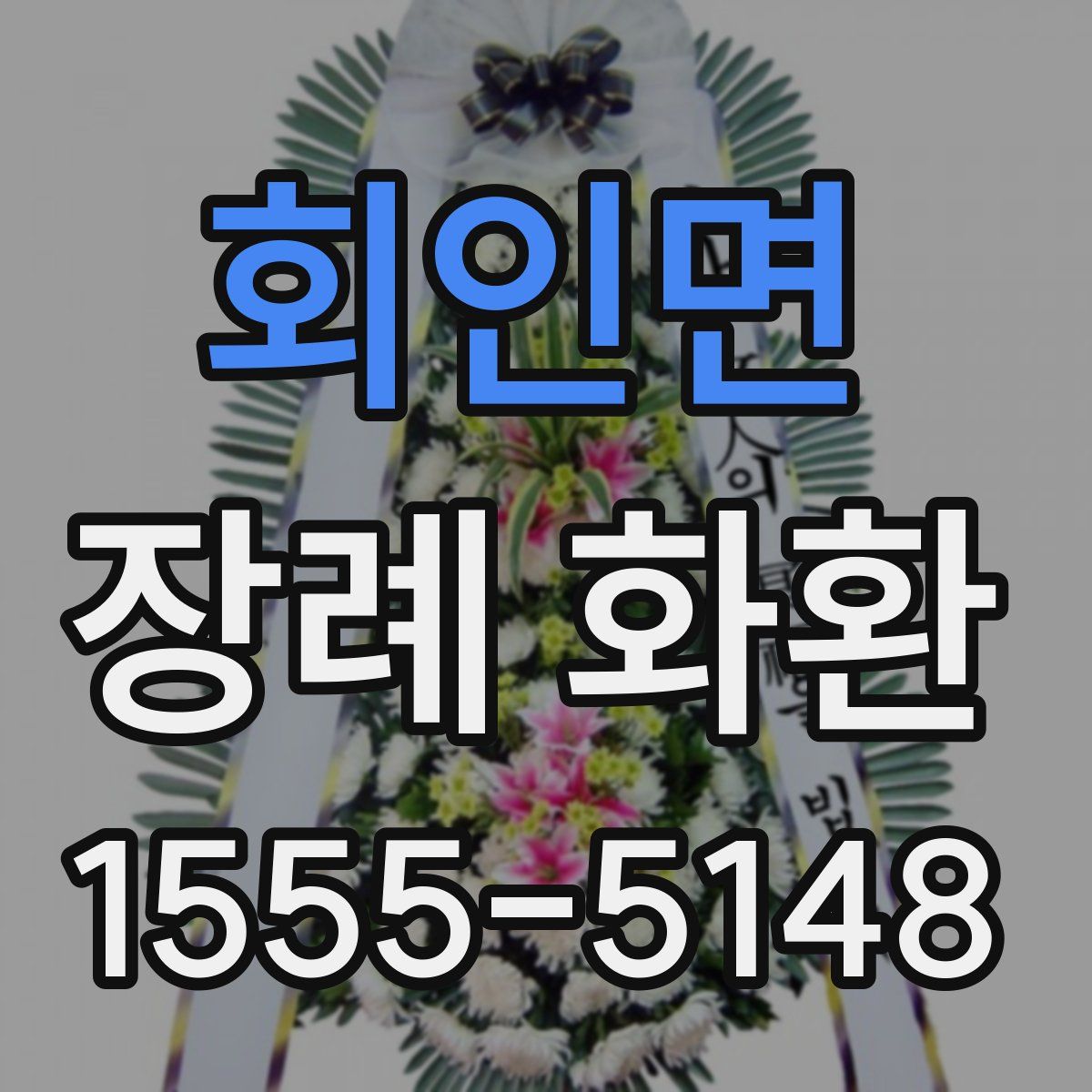 회인면 장례 화환