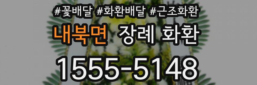 내북면 장례 화환