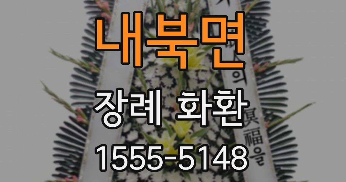 내북면 장례 화환