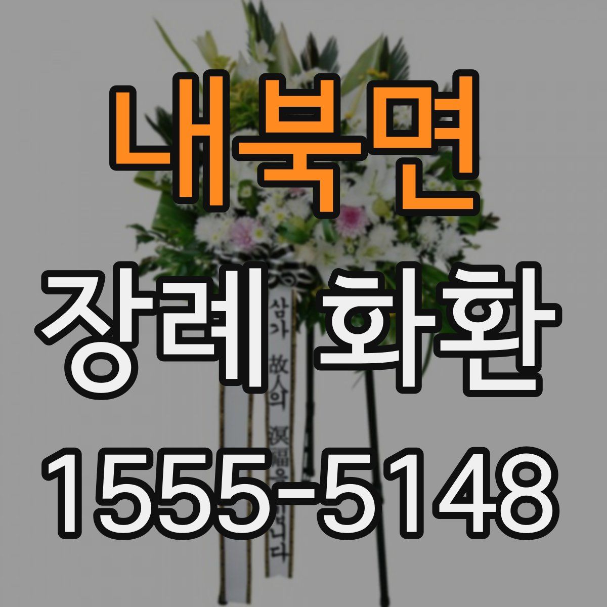 내북면 장례 화환