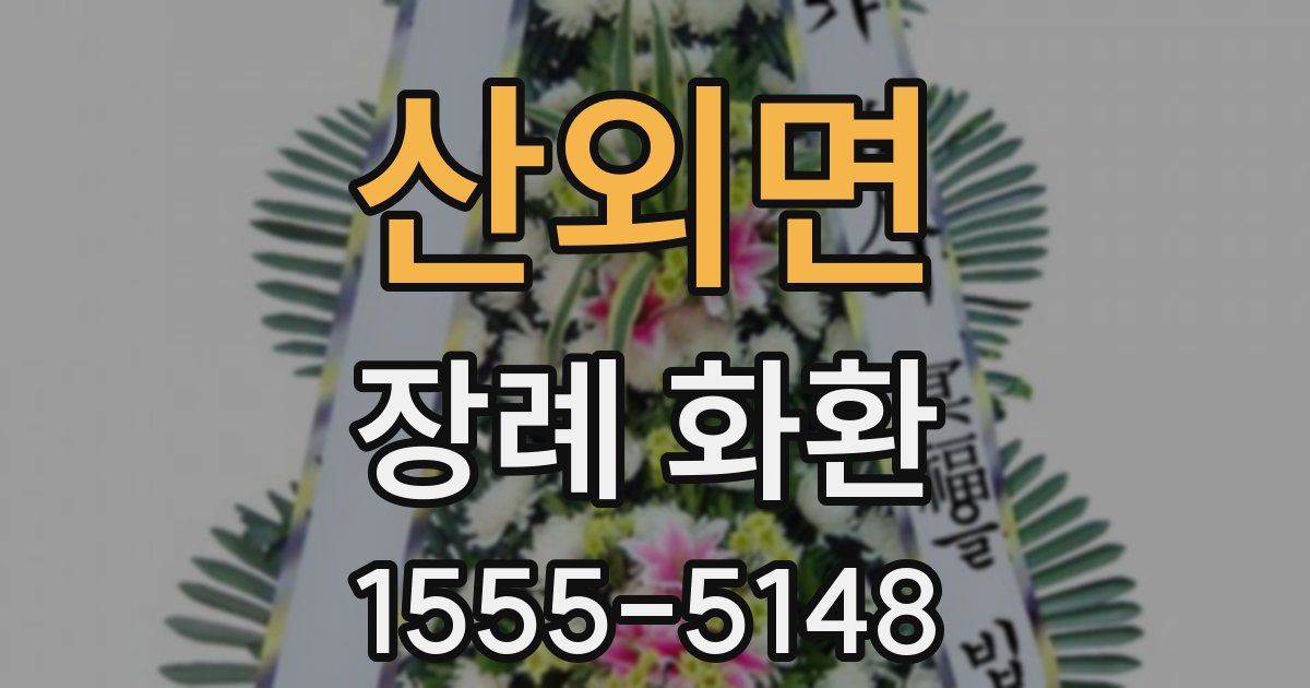산외면 장례 화환