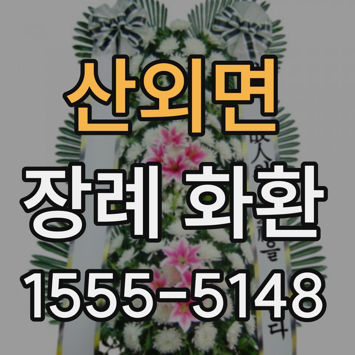산외면 장례 화환