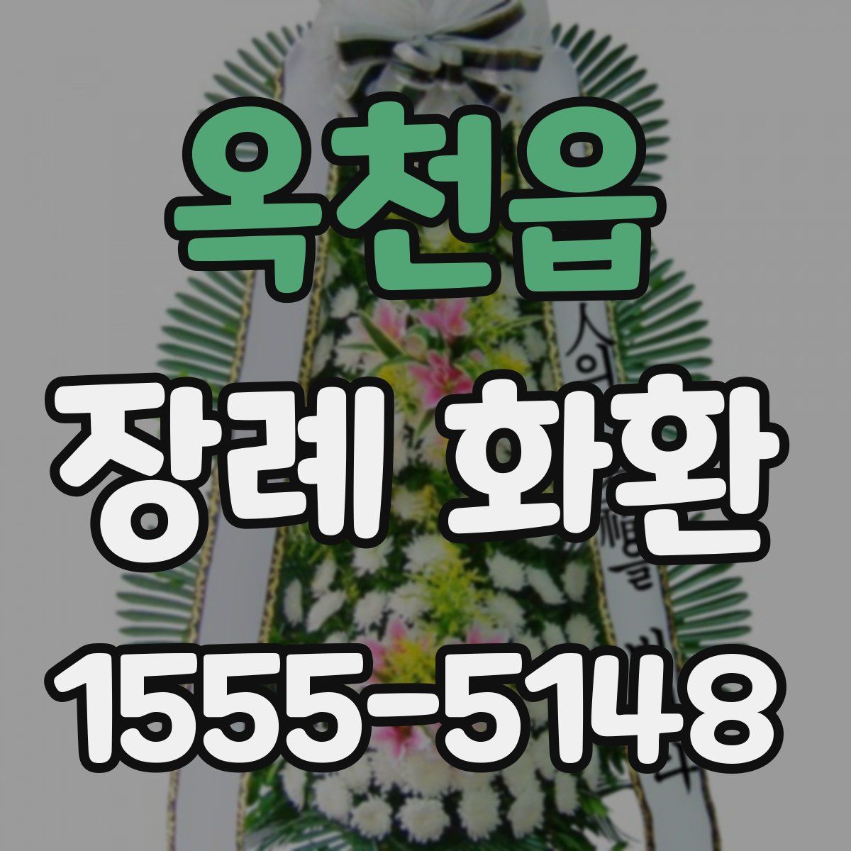 옥천읍 장례 화환