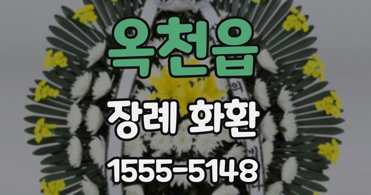 옥천읍 장례 화환