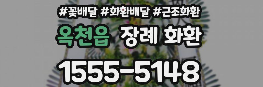 옥천읍 장례 화환