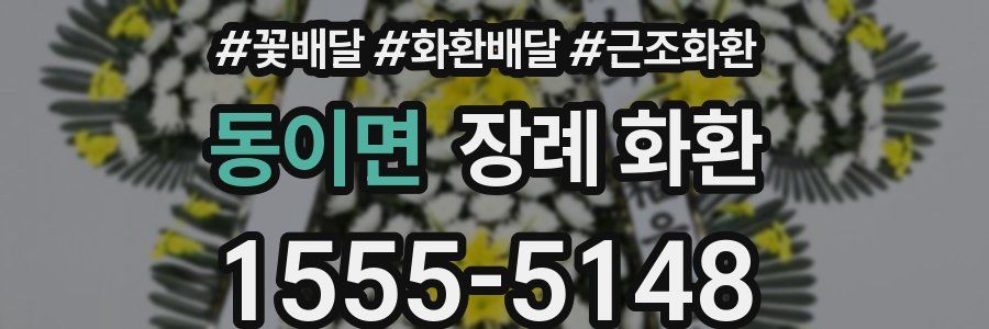 동이면 장례 화환