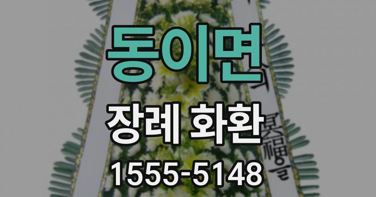 동이면 장례 화환