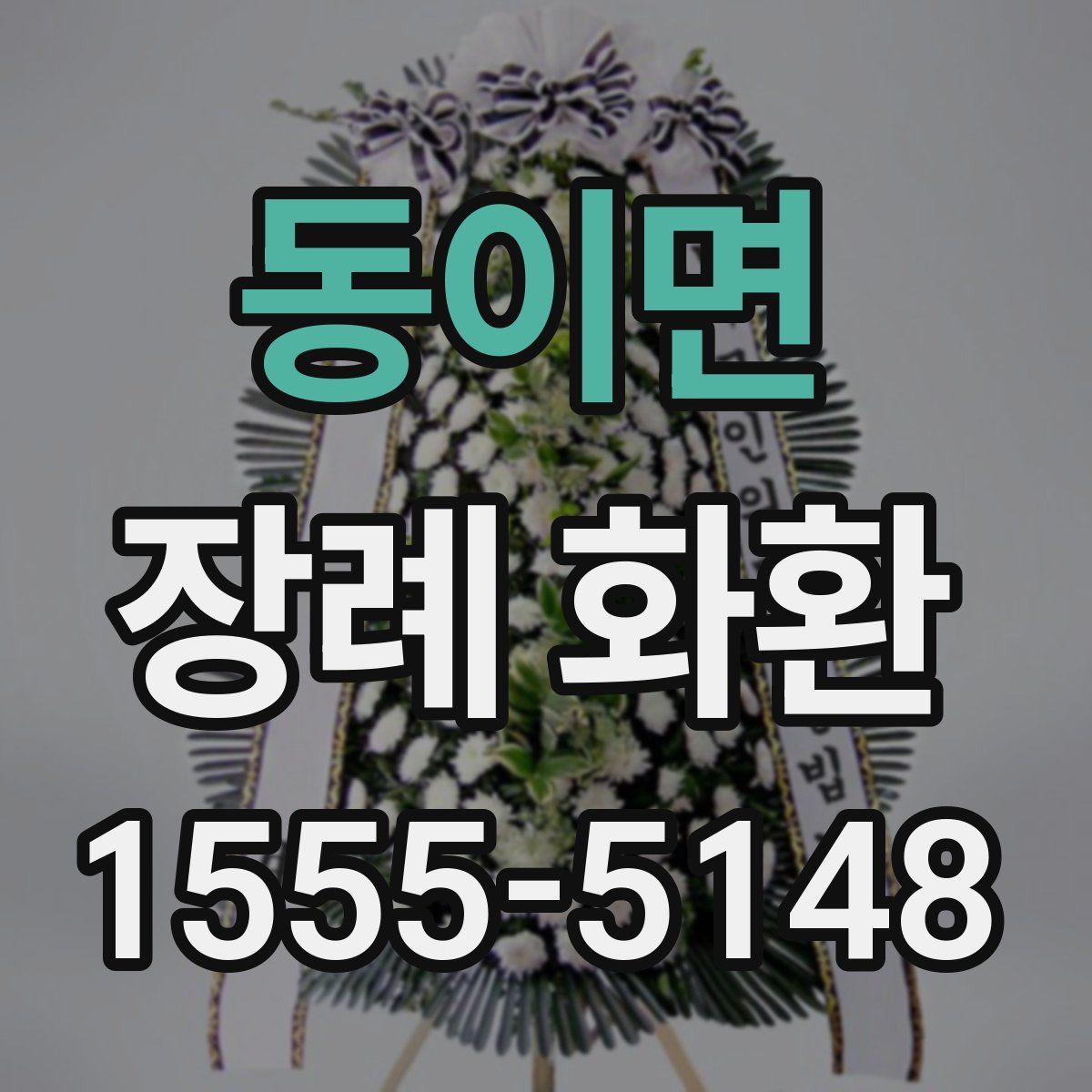 동이면 장례 화환
