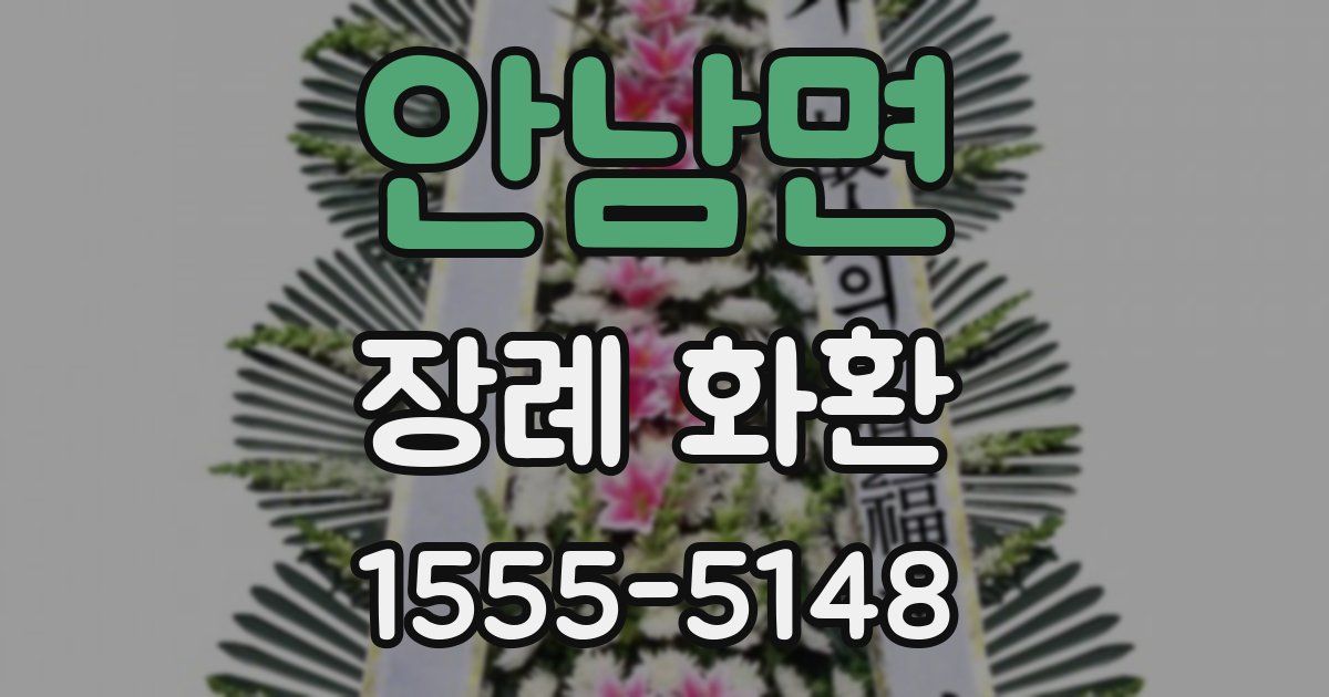 안남면 장례 화환