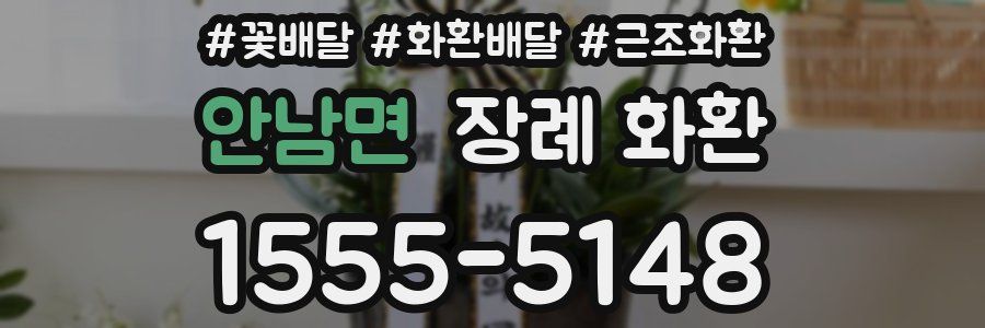 안남면 장례 화환