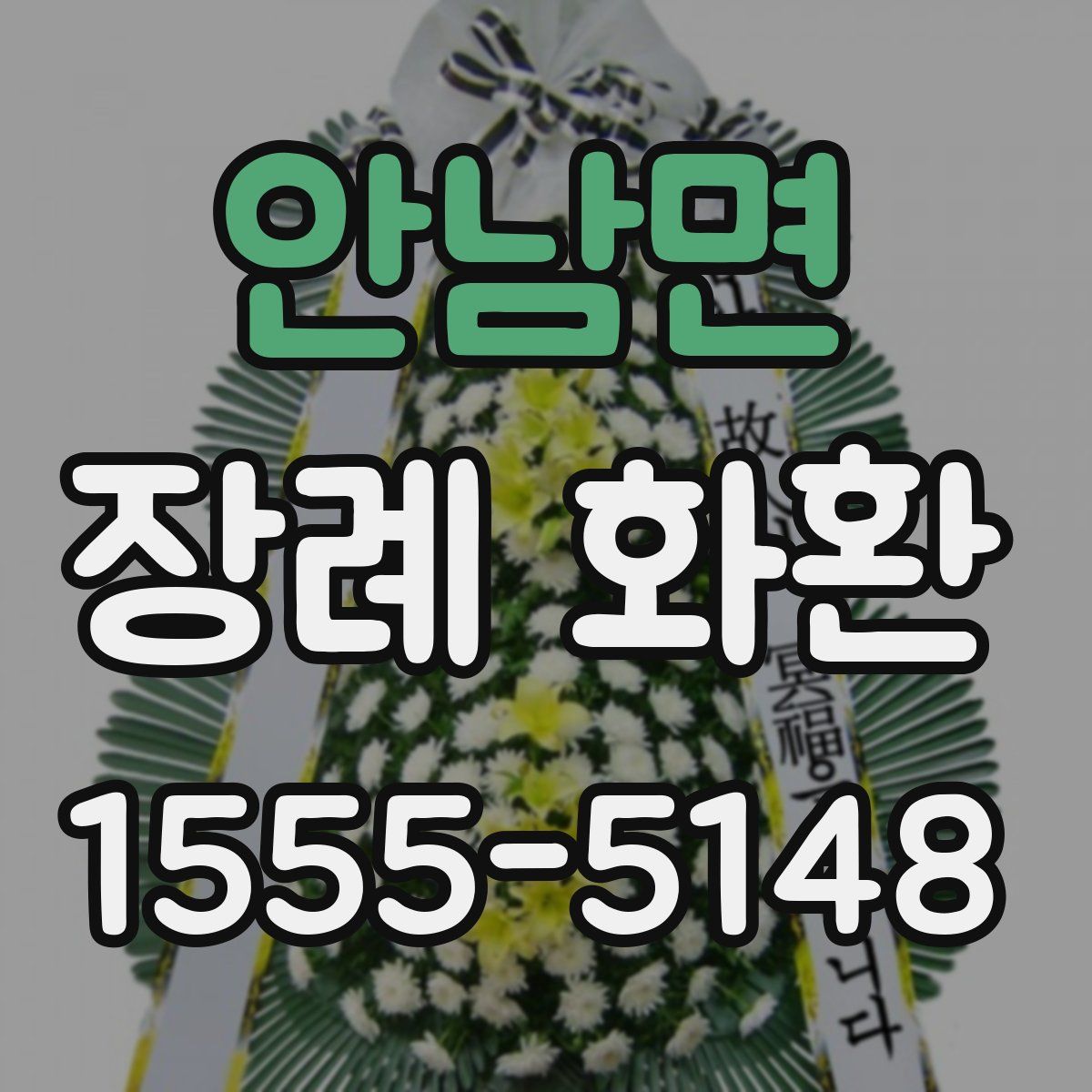 안남면 장례 화환