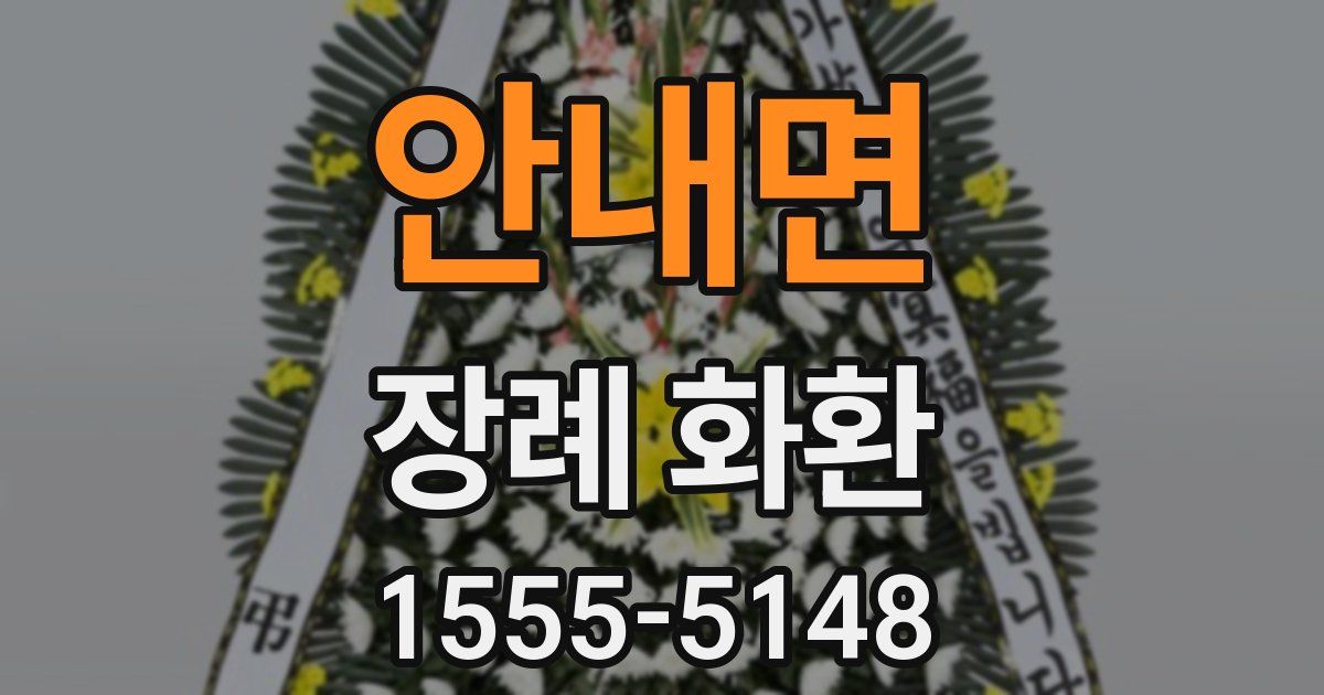 안내면 장례 화환