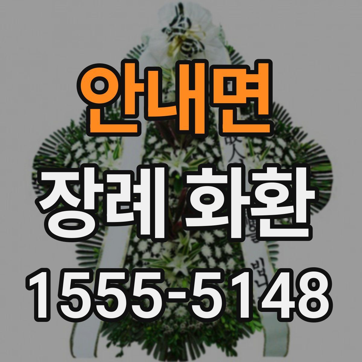 안내면 장례 화환