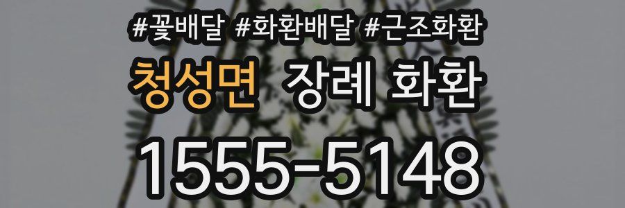 청성면 장례 화환