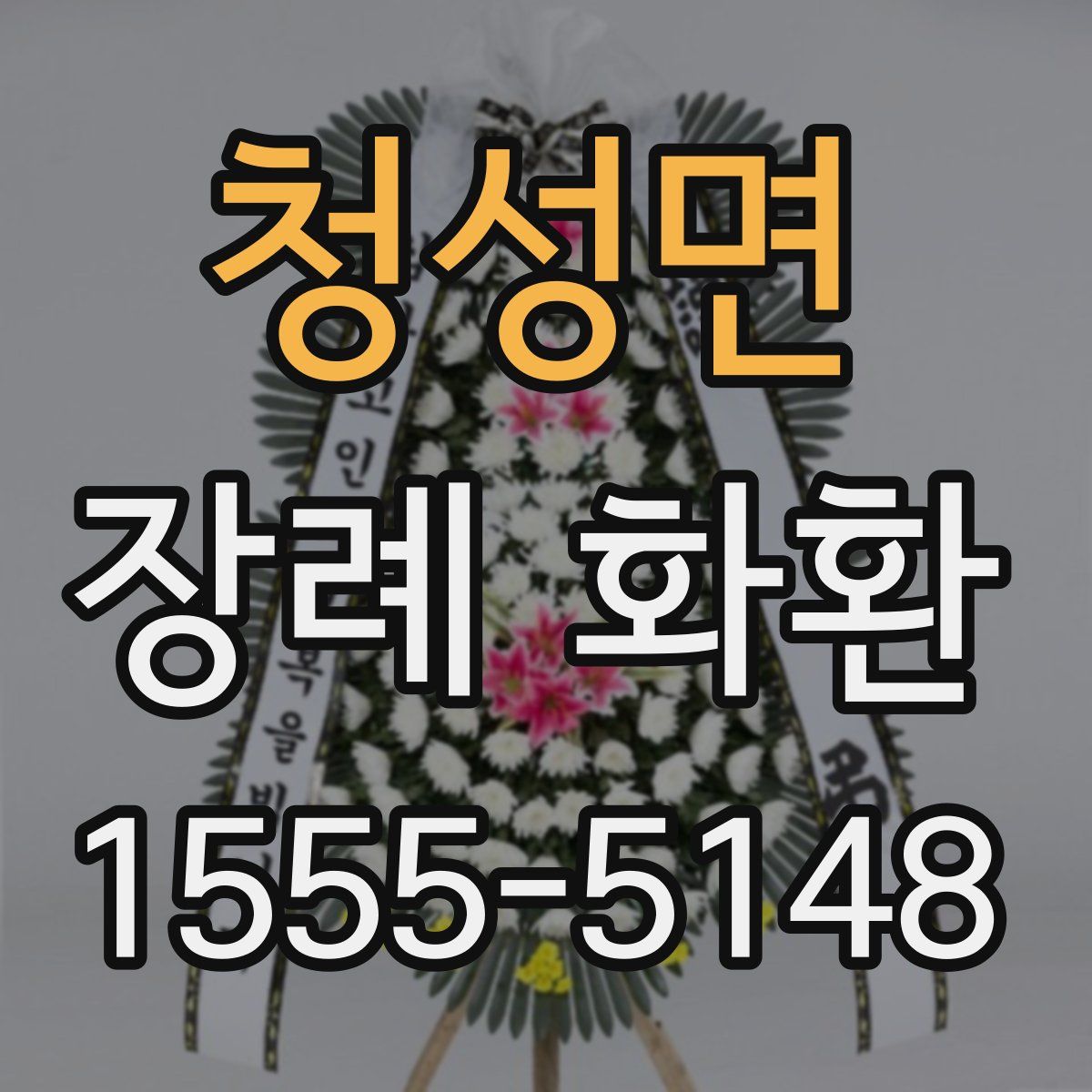 청성면 장례 화환