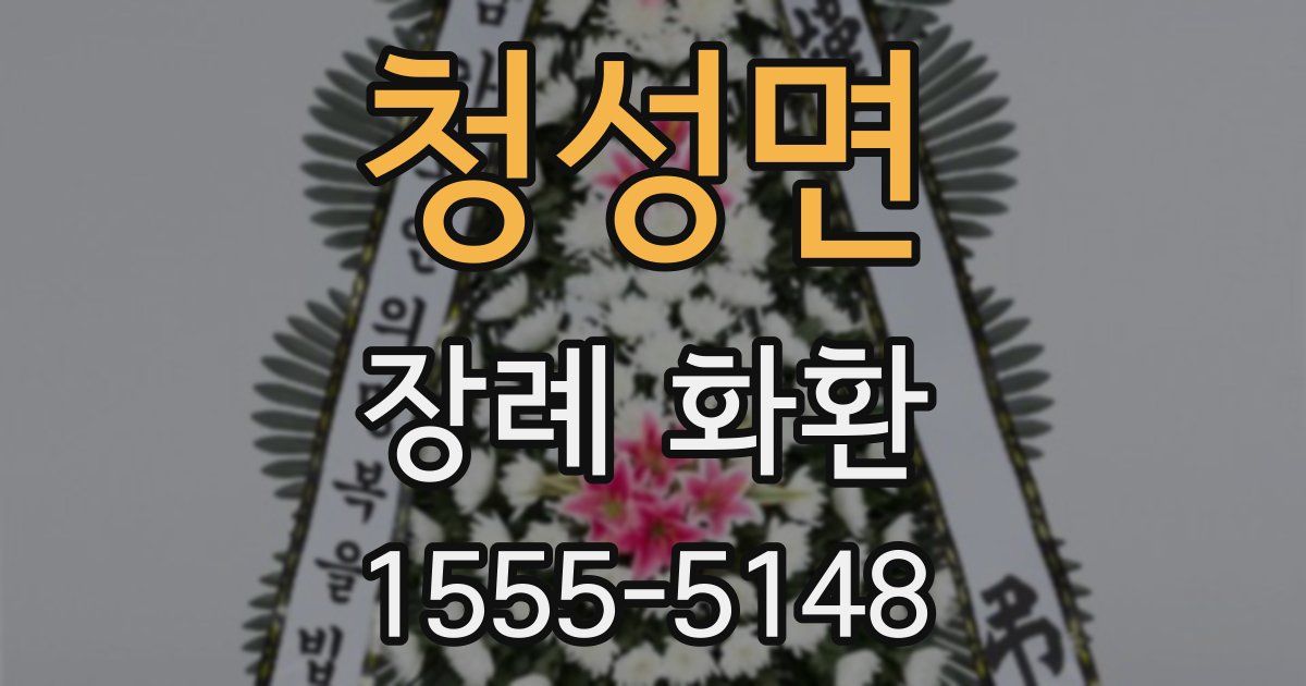 청성면 장례 화환