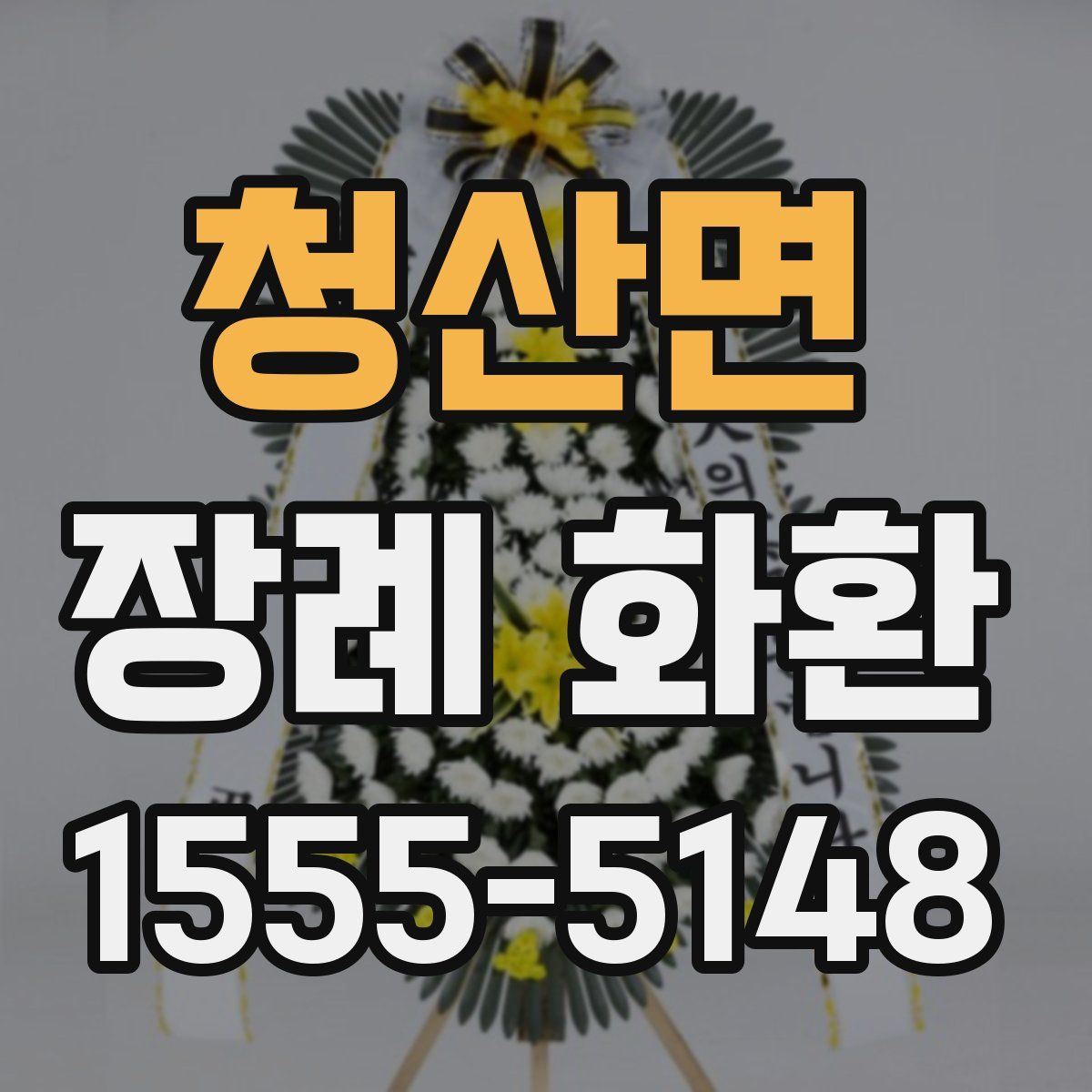 청산면 장례 화환