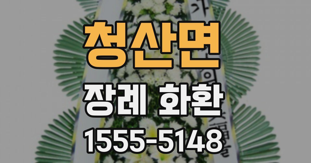 청산면 장례 화환