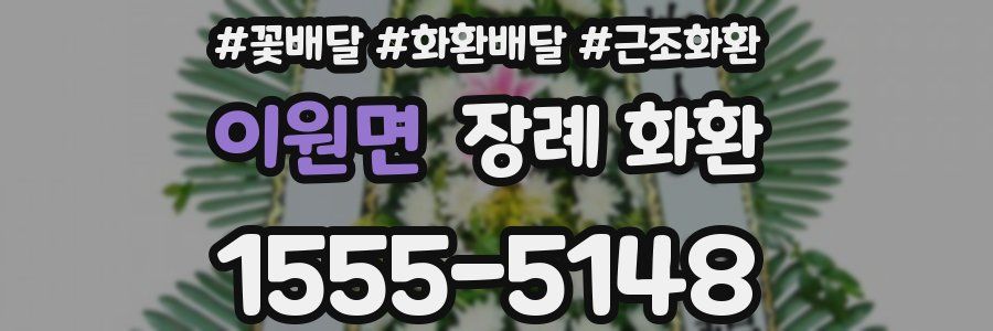 이원면 장례 화환