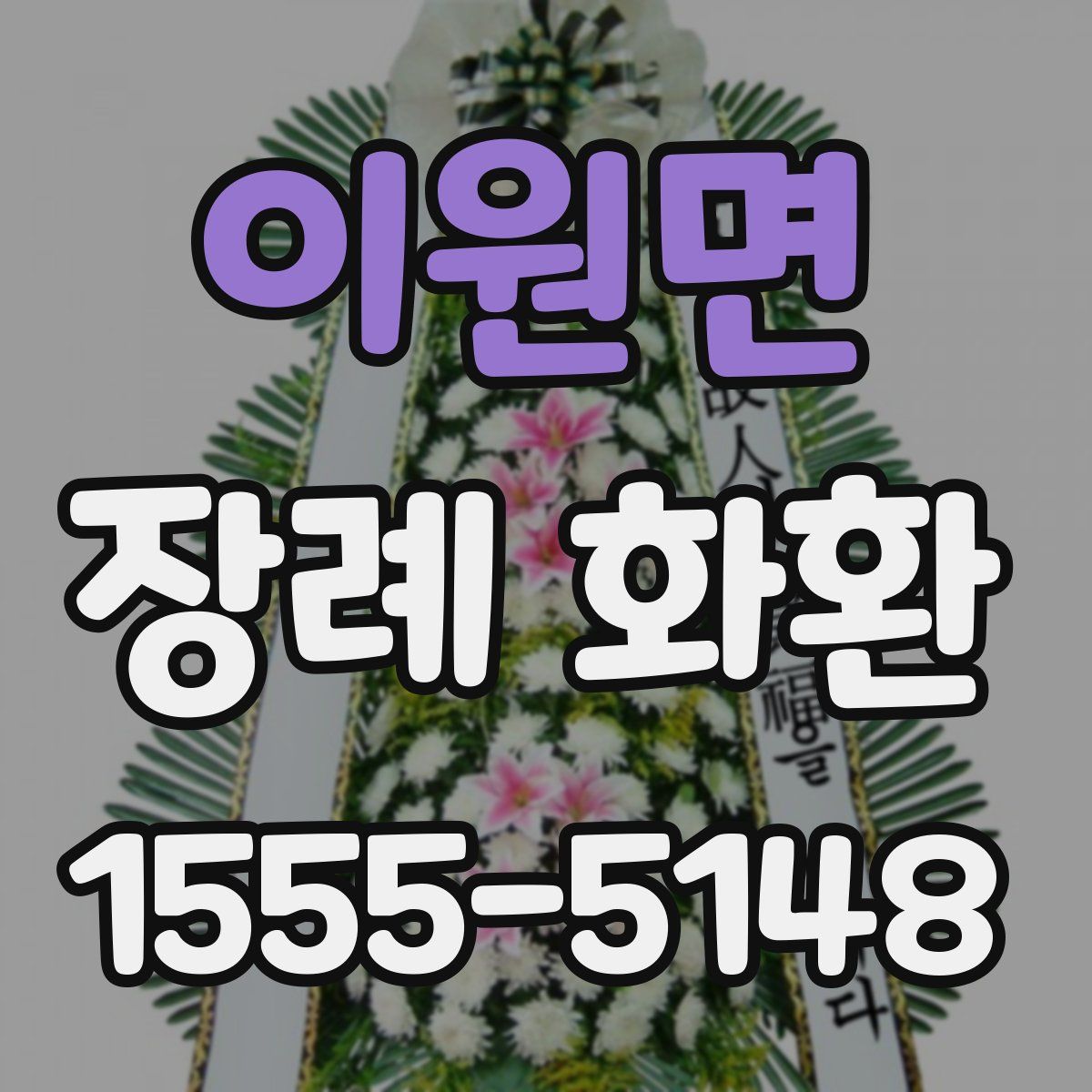 이원면 장례 화환