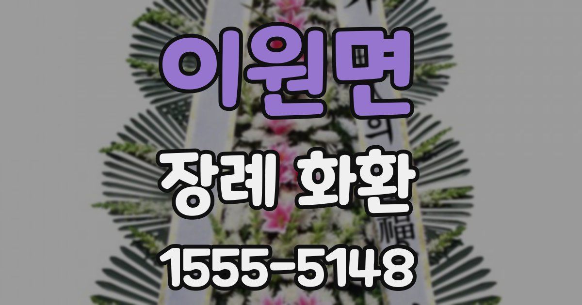 이원면 장례 화환