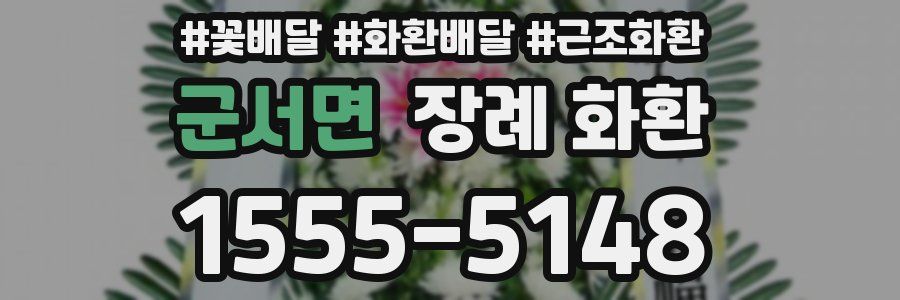 군서면 장례 화환