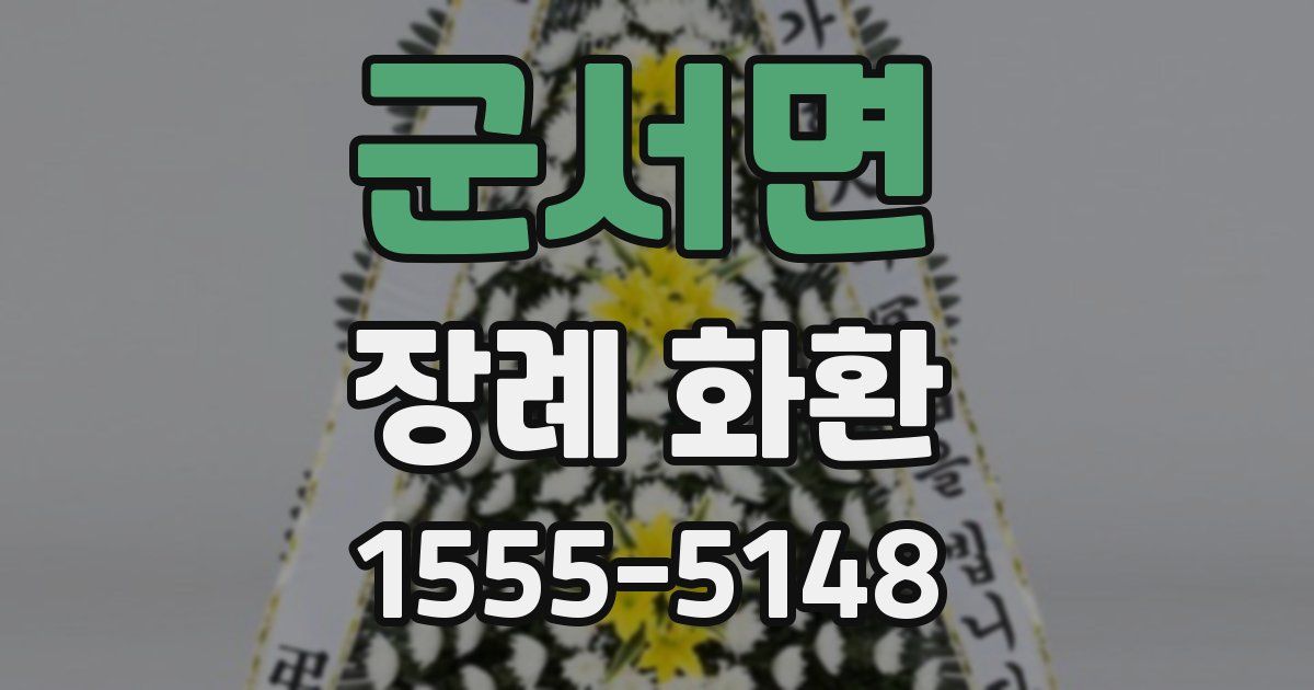군서면 장례 화환