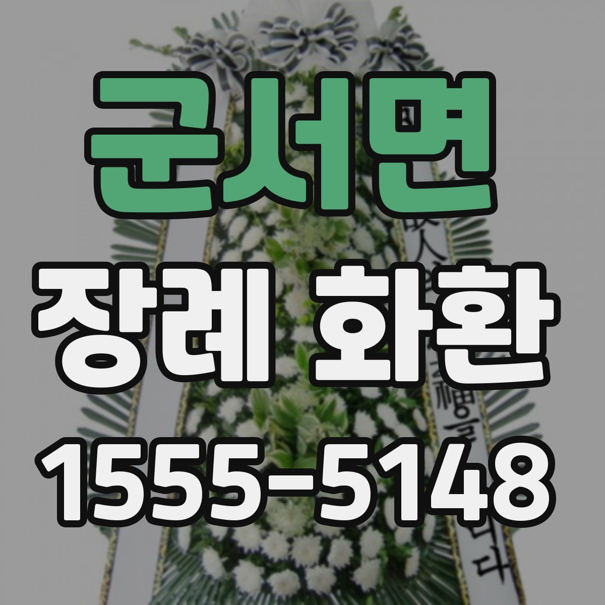 군서면 장례 화환
