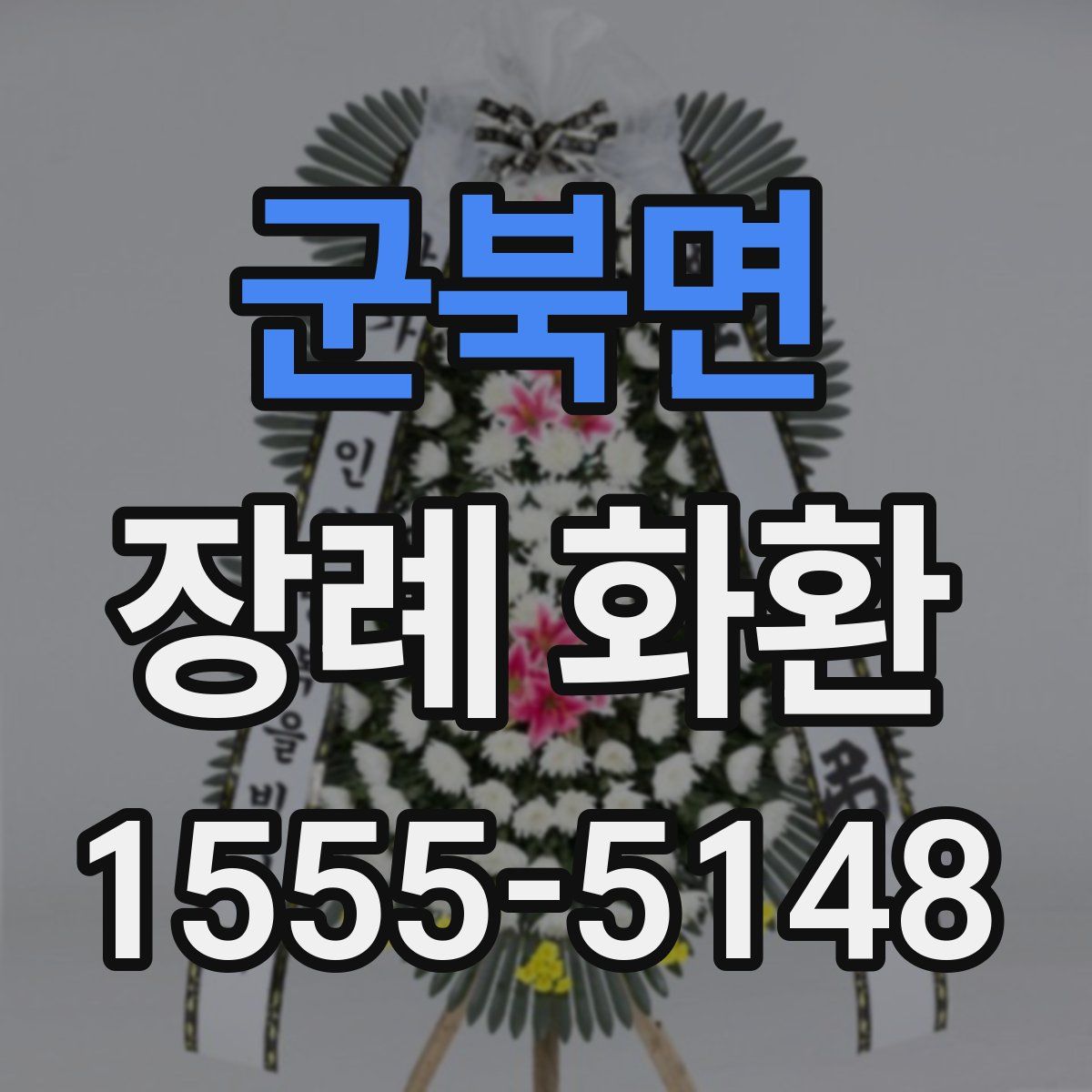 군북면 장례 화환