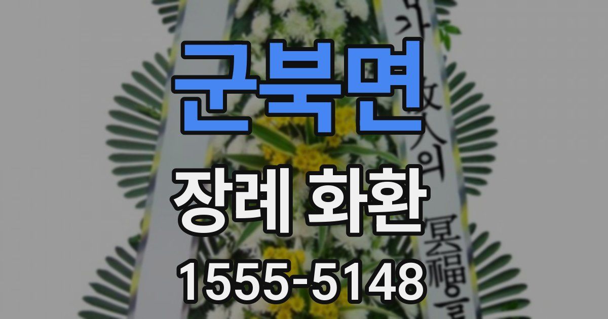 군북면 장례 화환