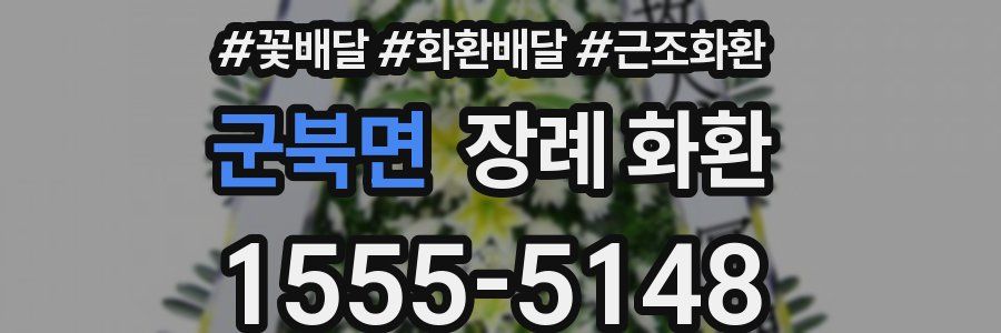 군북면 장례 화환