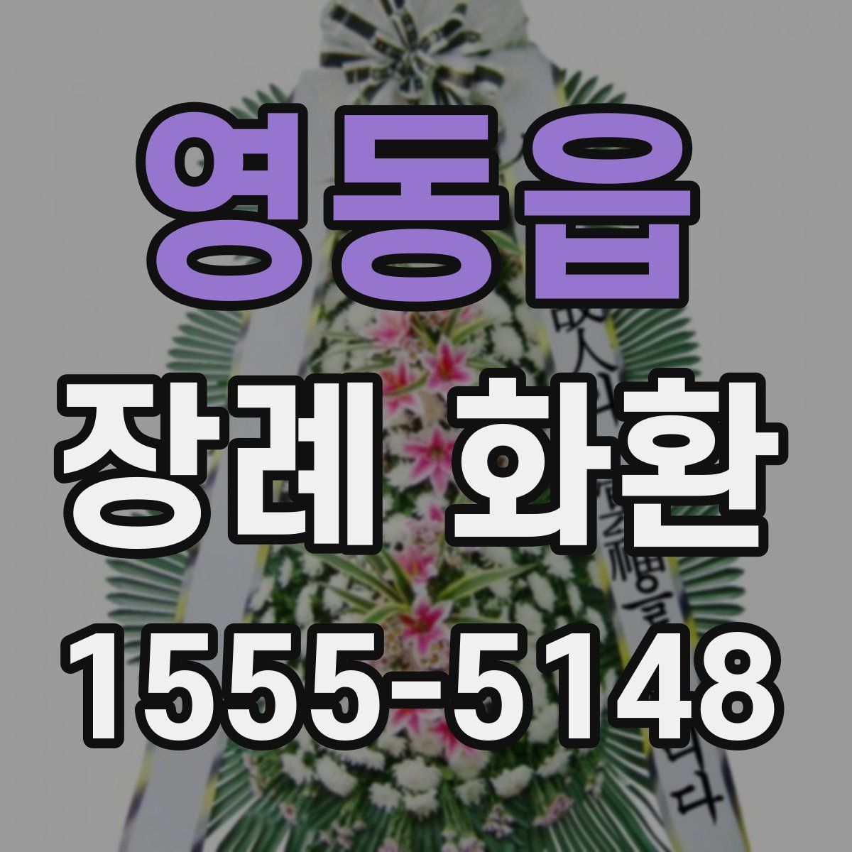 영동읍 장례 화환