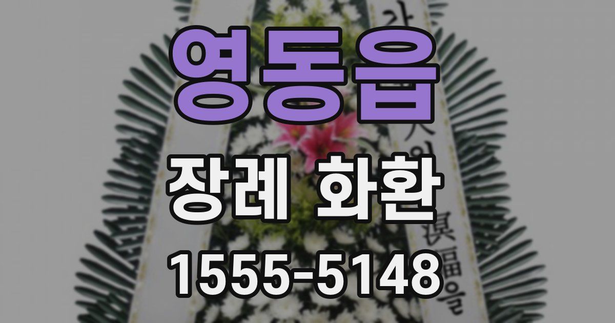 영동읍 장례 화환