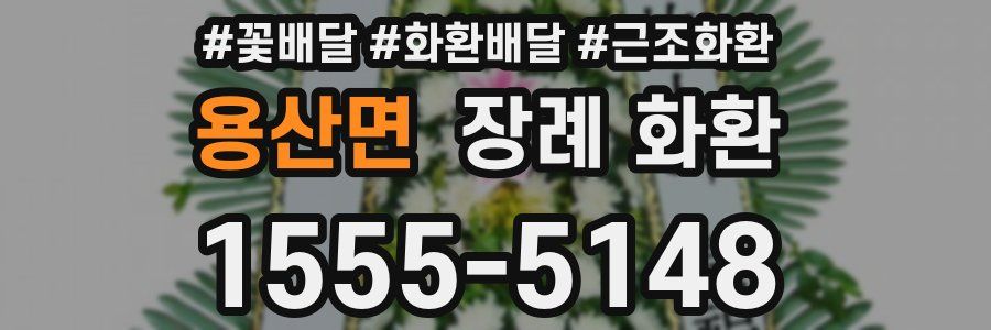 용산면 장례 화환