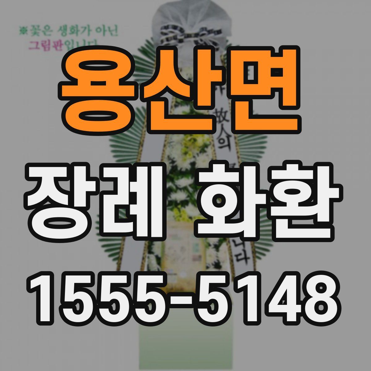 용산면 장례 화환