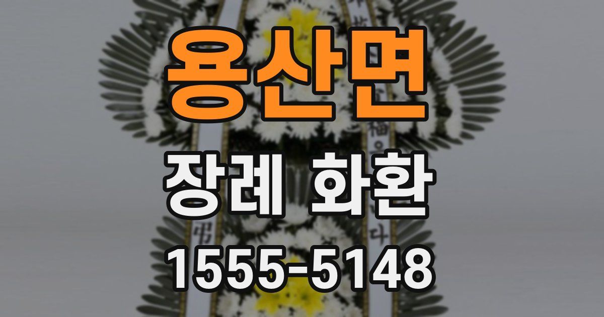 용산면 장례 화환