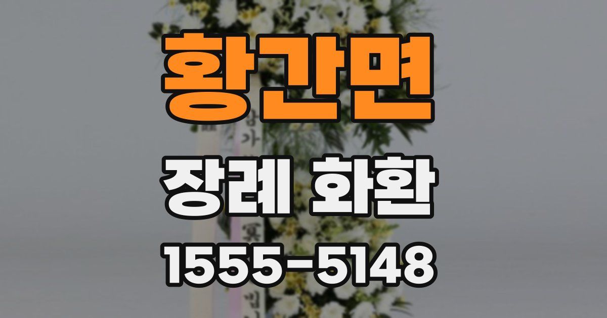 황간면 장례 화환