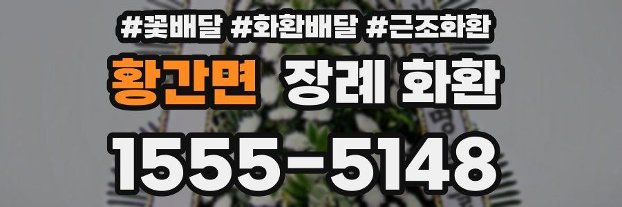 황간면 장례 화환