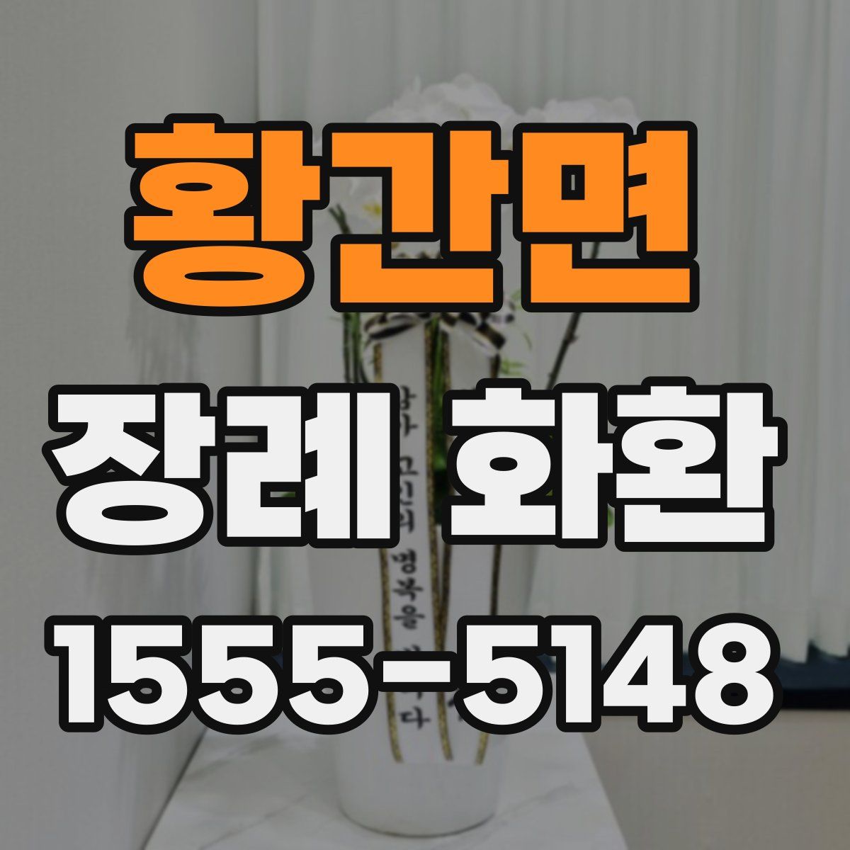 황간면 장례 화환