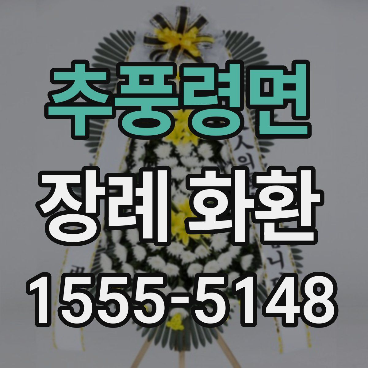 추풍령면 장례 화환