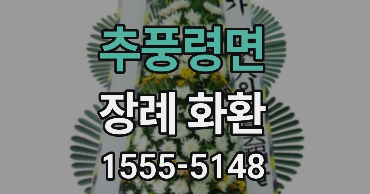 추풍령면 장례 화환
