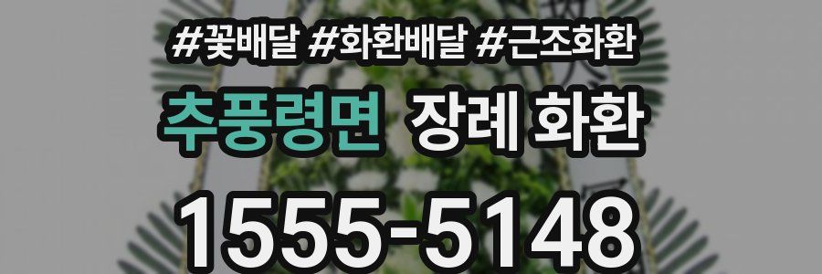 추풍령면 장례 화환
