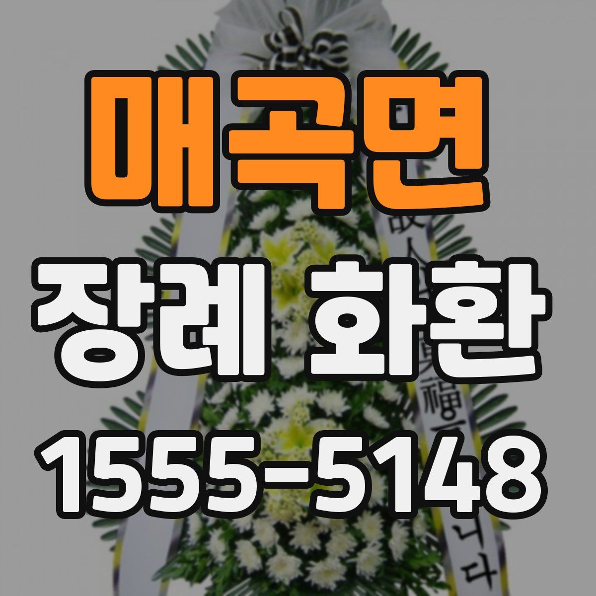 매곡면 장례 화환