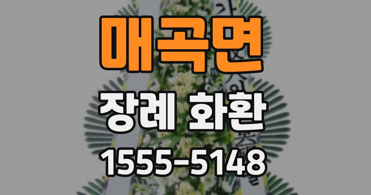 매곡면 장례 화환