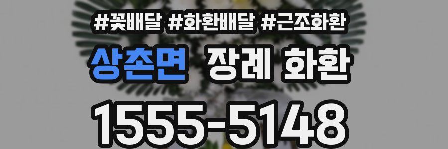 상촌면 장례 화환