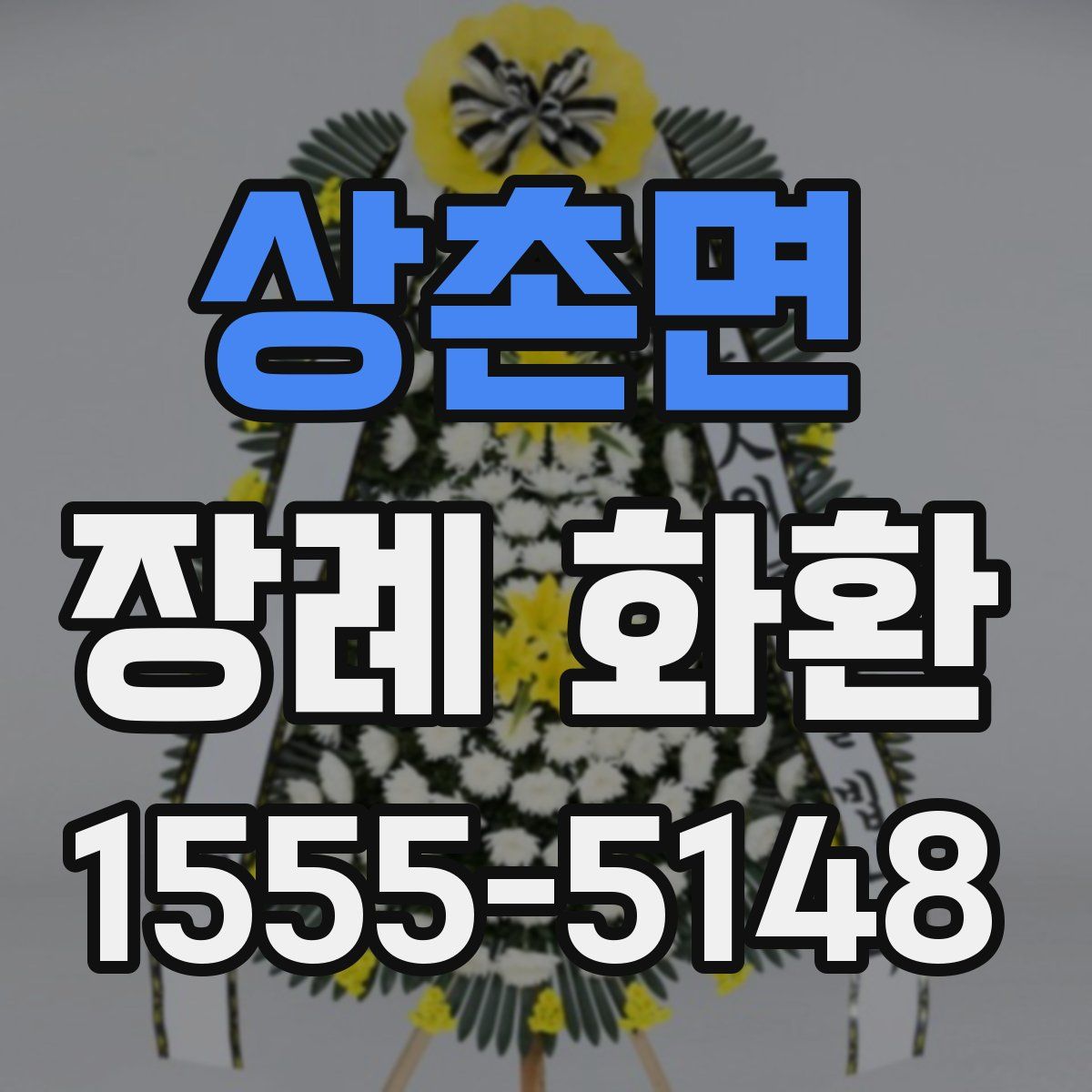 상촌면 장례 화환